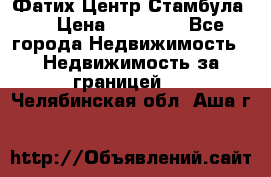 Фатих Центр Стамбула . › Цена ­ 96 000 - Все города Недвижимость » Недвижимость за границей   . Челябинская обл.,Аша г.